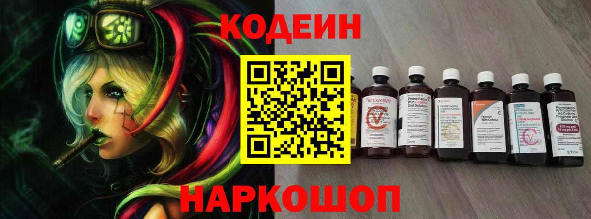 Кодеин Purple Drank Сосновоборск